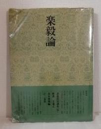 書道技法講座 楽毅論 楷書 東晋 王羲之