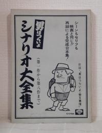 男はつらいよ シナリオ大全集 第１作から第８作まで（附録・「男はつらいよ・柴又慕情」）