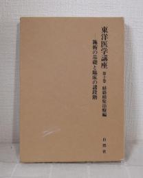 東洋医学講座