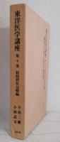 東洋医学講座