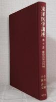 東洋医学講座