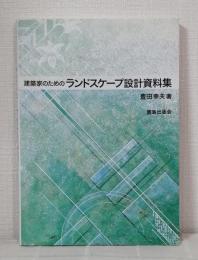 建築家のためのランドスケープ設計資料集