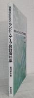 建築家のためのランドスケープ設計資料集