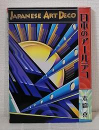 日本のアールデコ JAPANESE ART DECO