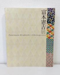 生誕120年 富本憲吉展 Tomimoto Kenkichi : a retrospective
