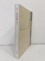 生誕120年 富本憲吉展 Tomimoto Kenkichi : a retrospective