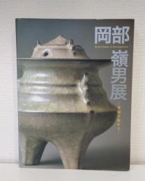 岡部嶺男展 青磁を極める MINEO OKABE A RETROSPECTIVE