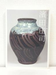濱田庄司 大阪市立東洋陶磁美術館所蔵・堀尾幹雄コレクション
