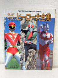 テレビマガジンヒーロー大全集