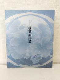 板谷波山展 没後50年 ITAYA HAZAN