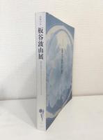 板谷波山展 没後50年 ITAYA HAZAN