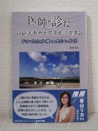 医師が診たパレスチナとアフガニスタン 平和的生存権の理念と実践