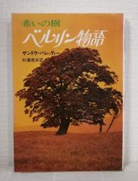 ベルリン物語 希いの樹