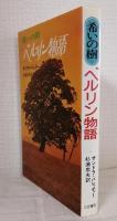 ベルリン物語 希いの樹