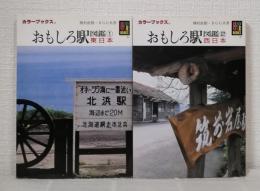 おもしろ駅図鑑 東日本・西日本 2冊セット