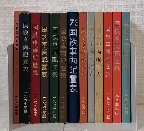 1971年 国鉄車両配置表 鉄道図書刊行会