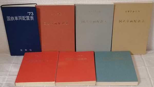 鉄道資料書籍 国鉄車両配置表(1980年版、1984年版)当時物5冊セット 鉄道資料書籍 国鉄車両配置表(1980年版、1984年版)当時物5冊セット