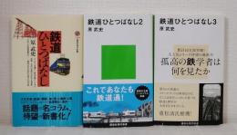 鉄道ひとつばなし