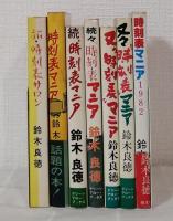 時刻表マニアシリーズ6冊＆「旅・時刻表サロン」の7冊セットで