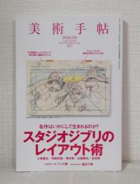 美術手帖 2008年9月号 NO.912 スタジオジブリのレイアウト術