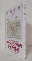 美術手帖 2008年9月号 NO.912 スタジオジブリのレイアウト術