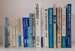 海洋文学、船、冒険、航海に関する本いろいろ21冊セットで