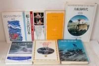 海洋文学、船、冒険、航海に関する本いろいろ21冊セットで