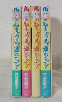 私を月まで連れてって!