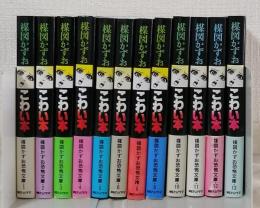 楳図かずおこわい本 楳図かずお恐怖文庫 全14巻中の12冊セットで（7，14抜け）
