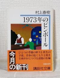 1973年のピンボール 帯付初版