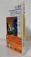1973年のピンボール 帯付初版