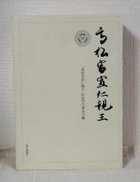 高松宮宣仁親王