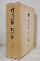 樺太沿革・行政史