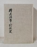 樺太沿革・行政史