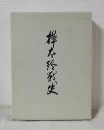 樺太終戦史