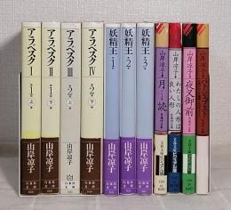 山岸涼子 文庫コミック11冊セットで アラベスク全4巻、妖精王全3巻、自薦作品集4冊
