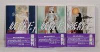山岸涼子 文庫コミック11冊セットで アラベスク全4巻、妖精王全3巻、自薦作品集4冊