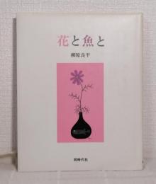 花と魚と 画文集