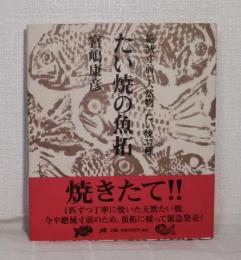 たい焼の魚拓 : 絶滅寸前『天然物』たい焼37種