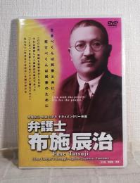 弁護士 布施辰治 DVD