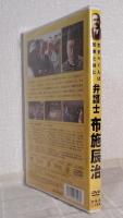 弁護士 布施辰治 DVD