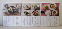沢村貞子の献立 料理・飯島奈美 シリーズ全3冊揃