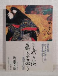 二条の后藤原高子 : 業平との恋