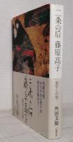 二条の后藤原高子 : 業平との恋