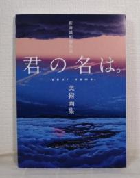 新海誠監督作品君の名は。美術画集