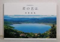 新海誠監督作品君の名は。美術画集