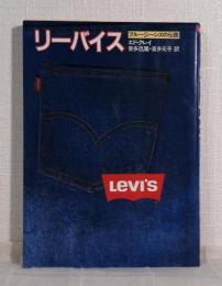 リーバイス ブルージーンズの伝説