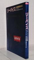 リーバイス ブルージーンズの伝説