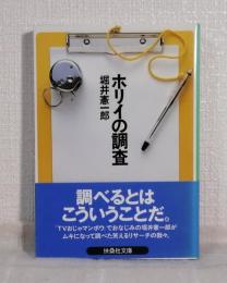ホリイの調査