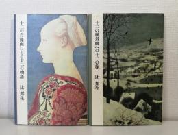 十二の肖像画による十二の物語・十二の風景画への十二の扉 2冊セットで